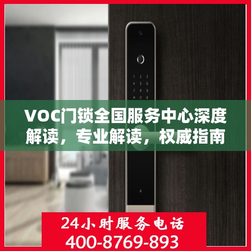 VOC门锁全国服务中心深度解读，专业解读，权威指南