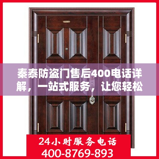秦泰防盗门售后400电话详解，一站式服务，让您轻松解决所有问题