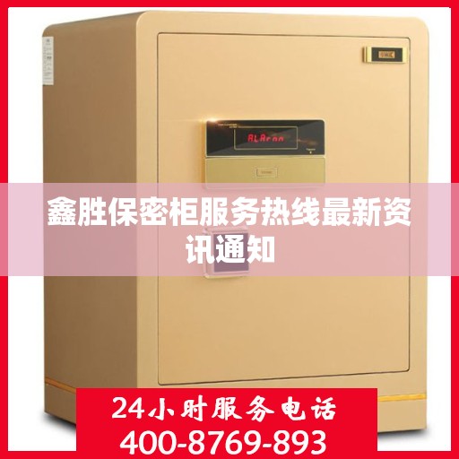 鑫胜保密柜服务热线最新资讯通知