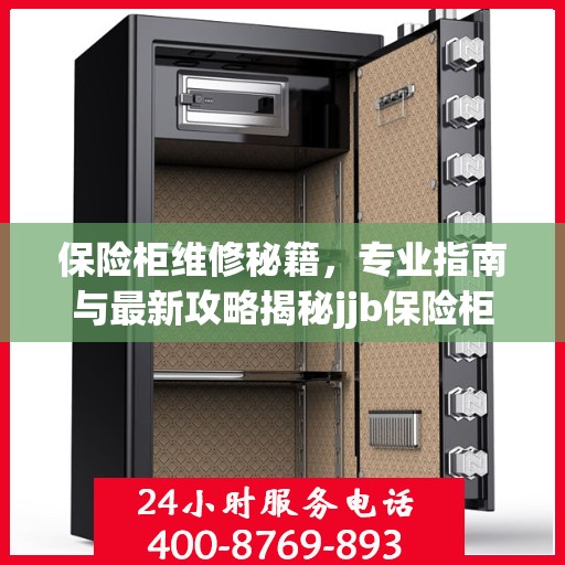 保险柜维修秘籍，专业指南与最新攻略揭秘jjb保险柜维修细节