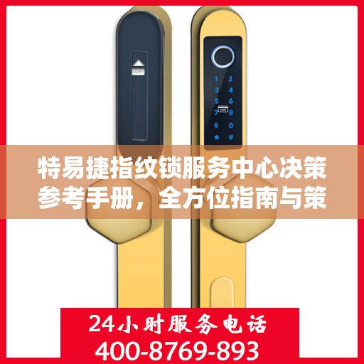 特易捷指纹锁服务中心决策参考手册，全方位指南与策略选择