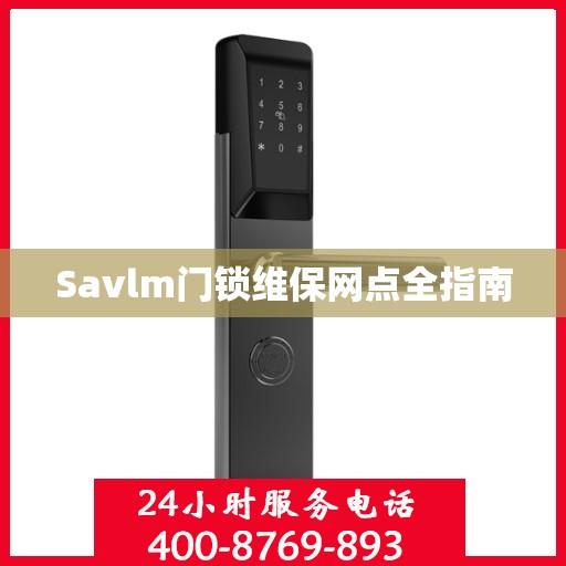 Savlm门锁维保网点全指南