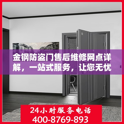 金钢防盗门售后维修网点详解，一站式服务，让您无忧！