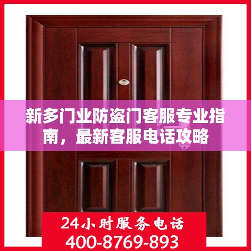 新多门业防盗门客服专业指南，最新客服电话攻略