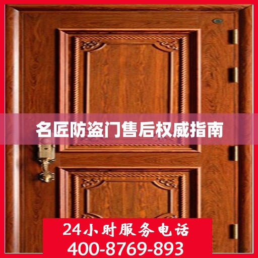 名匠防盗门售后权威指南