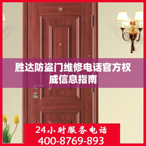 胜达防盗门维修电话官方权威信息指南