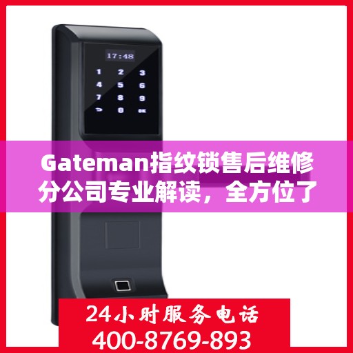 Gateman指纹锁售后维修分公司专业解读，全方位了解售后服务细节