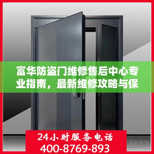 富华防盗门维修售后中心专业指南，最新维修攻略与保障服务