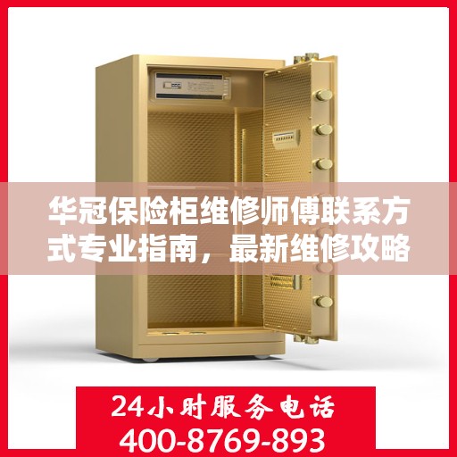 华冠保险柜维修师傅联系方式专业指南，最新维修攻略与电话指南