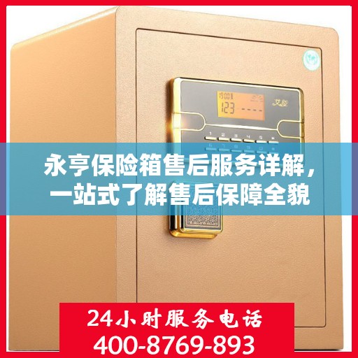 永亨保险箱售后服务详解，一站式了解售后保障全貌