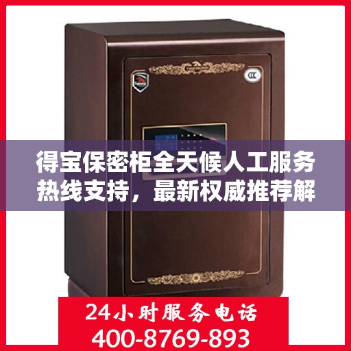 得宝保密柜全天候人工服务热线支持，最新权威推荐解锁安全存储之道