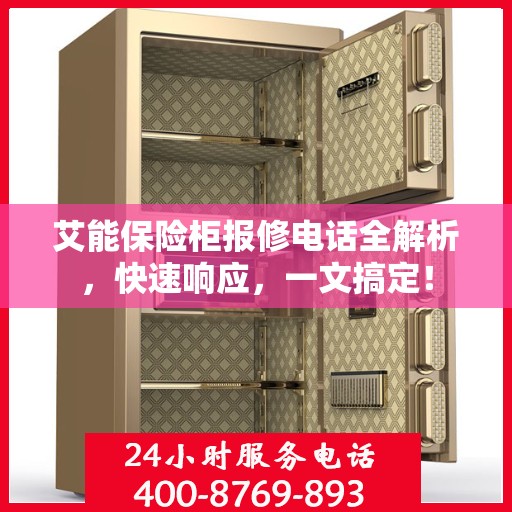 艾能保险柜报修电话全解析，快速响应，一文搞定！