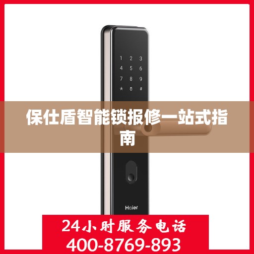 保仕盾智能锁报修一站式指南