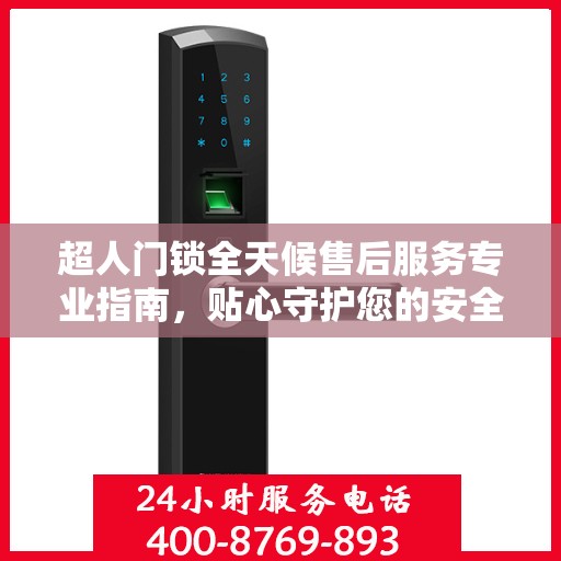超人门锁全天候售后服务专业指南，贴心守护您的安全之选