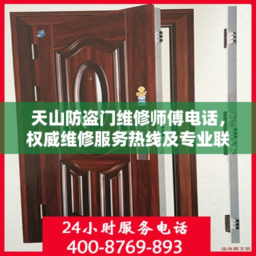 天山防盗门维修师傅电话，权威维修服务热线及专业联系方式揭秘