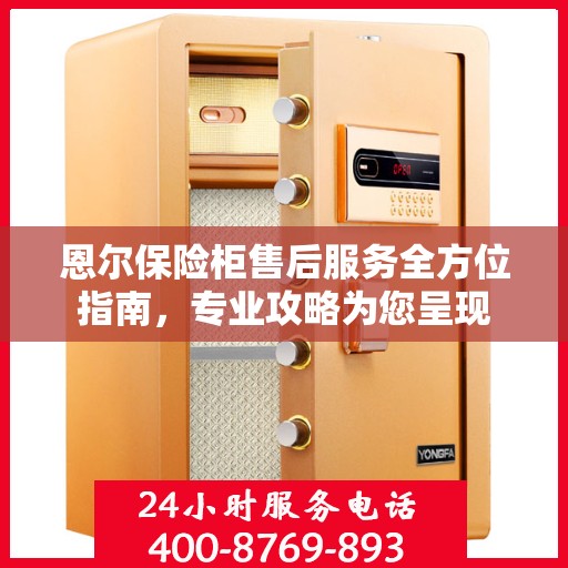 恩尔保险柜售后服务全方位指南，专业攻略为您呈现