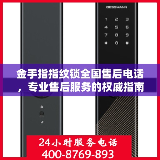 金手指指纹锁全国售后电话，专业售后服务的权威指南
