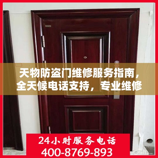 天物防盗门维修服务指南，全天候电话支持，专业维修全面攻略