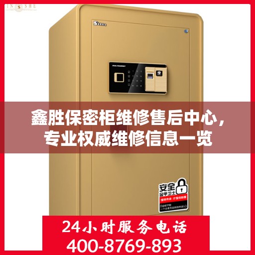 鑫胜保密柜维修售后中心，专业权威维修信息一览