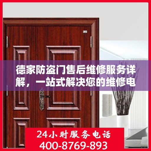德家防盗门售后维修服务详解，一站式解决您的维修电话需求