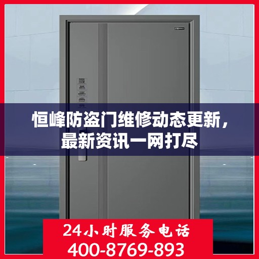 恒峰防盗门维修动态更新，最新资讯一网打尽