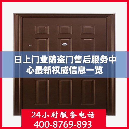 日上门业防盗门售后服务中心最新权威信息一览