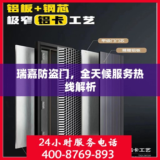 瑞嘉防盗门，全天候服务热线解析