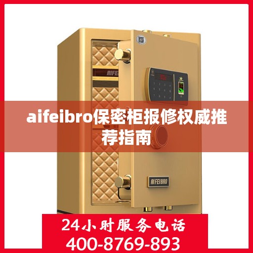 aifeibro保密柜报修权威推荐指南