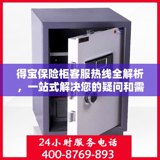 得宝保险柜客服热线全解析，一站式解决您的疑问和需求