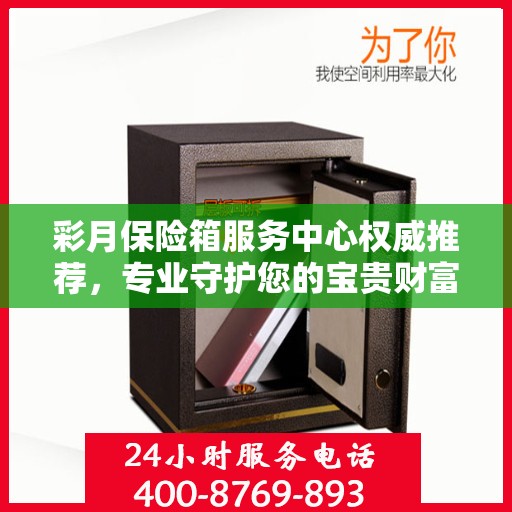 彩月保险箱服务中心权威推荐，专业守护您的宝贵财富