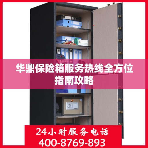华鼎保险箱服务热线全方位指南攻略
