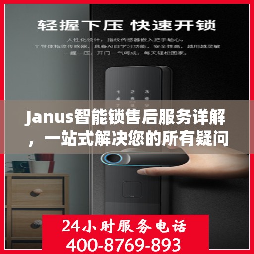 Janus智能锁售后服务详解，一站式解决您的所有疑问