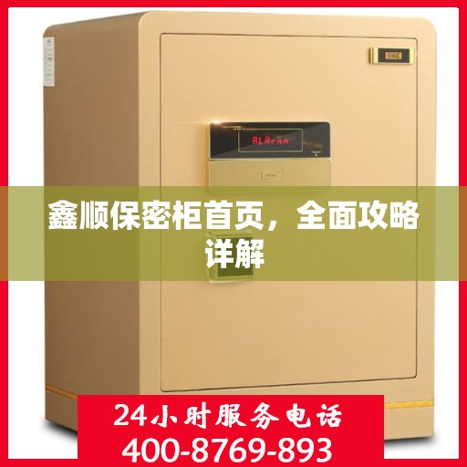 鑫顺保密柜首页，全面攻略详解