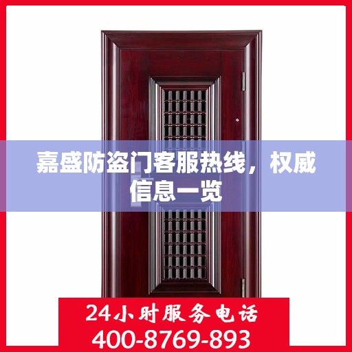 嘉盛防盗门客服热线，权威信息一览
