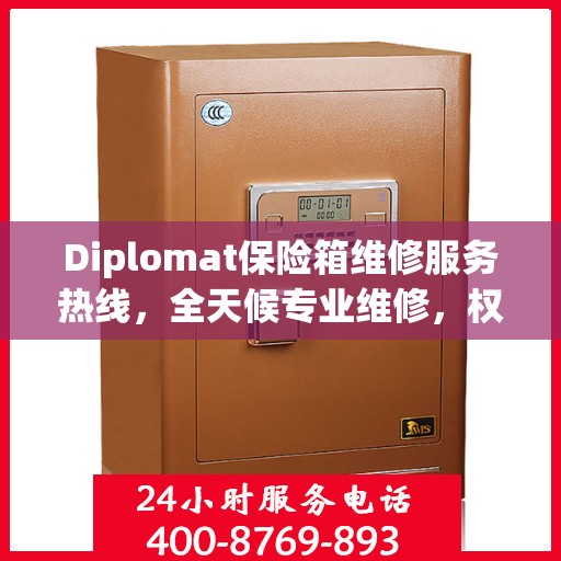 Diplomat保险箱维修服务热线，全天候专业维修，权威保障您的安全需求