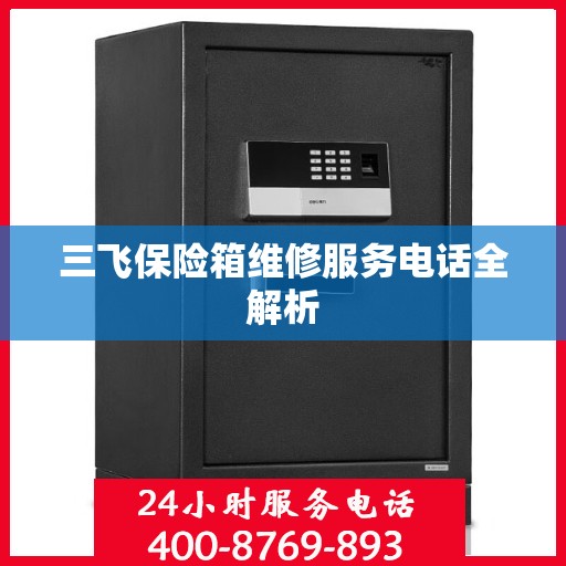 三飞保险箱维修服务电话全解析
