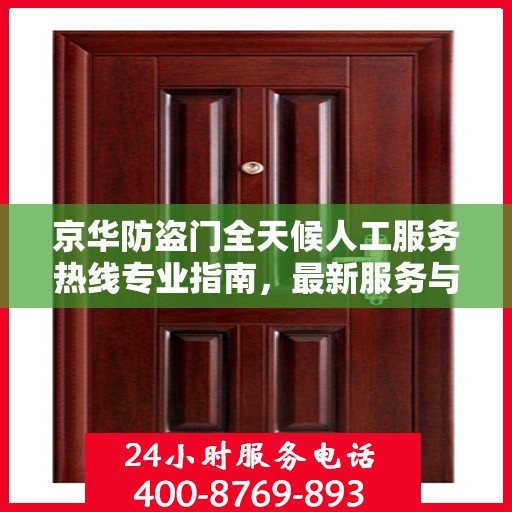 京华防盗门全天候人工服务热线专业指南，最新服务与支持攻略