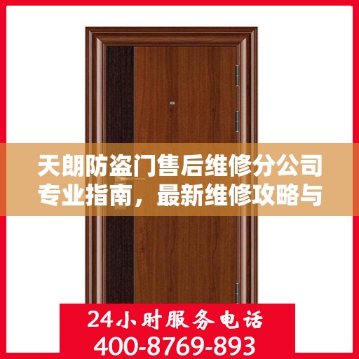 天朗防盗门售后维修分公司专业指南，最新维修攻略与指南