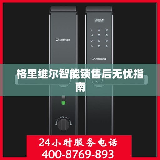 格里维尔智能锁售后无忧指南