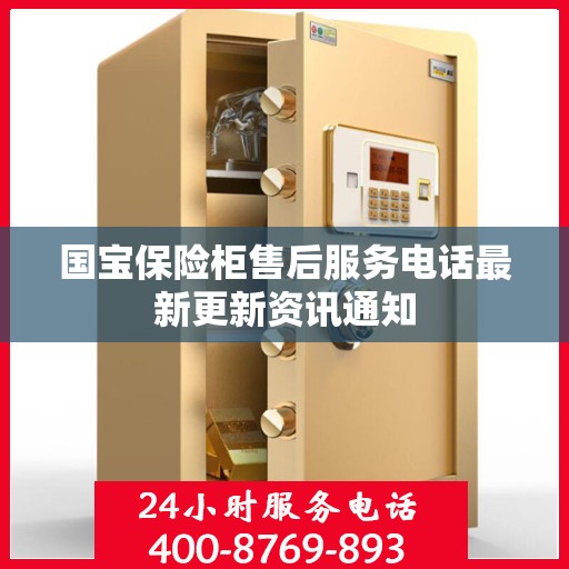 国宝保险柜售后服务电话最新更新资讯通知