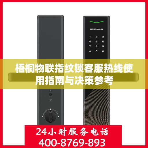 梧桐物联指纹锁客服热线使用指南与决策参考