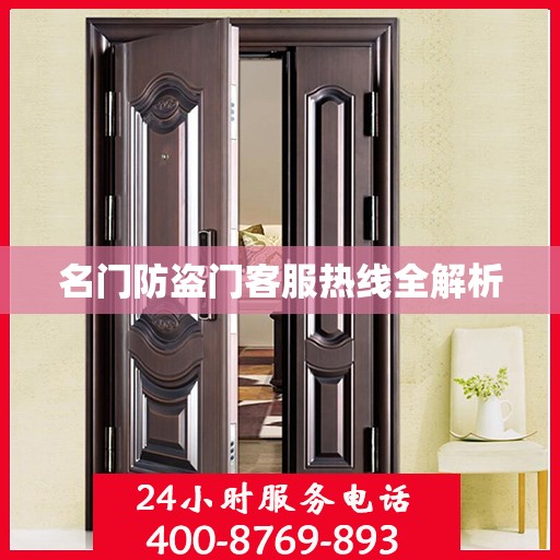 名门防盗门客服热线全解析