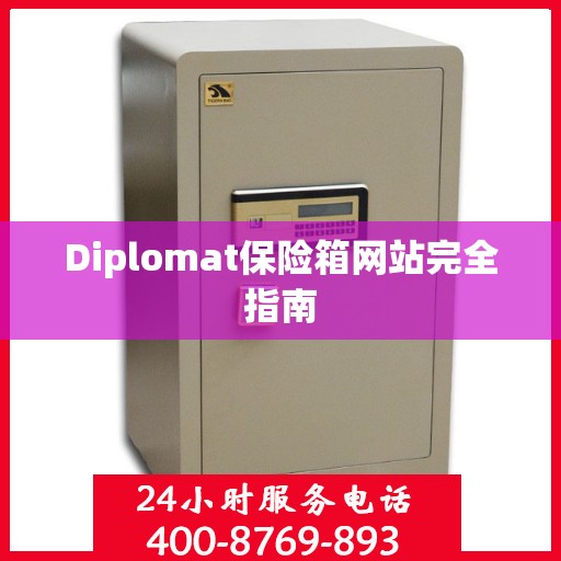 Diplomat保险箱网站完全指南