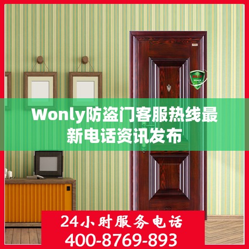 Wonly防盗门客服热线最新电话资讯发布