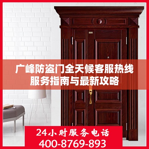 广峰防盗门全天候客服热线服务指南与最新攻略