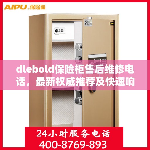 dlebold保险柜售后维修电话，最新权威推荐及快速响应服务