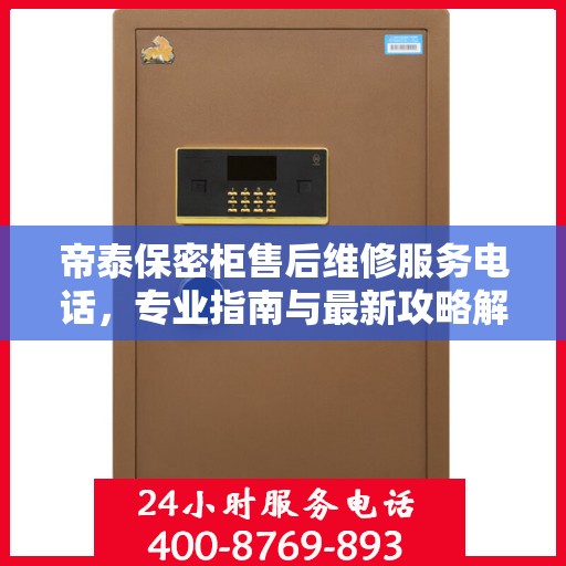 帝泰保密柜售后维修服务电话，专业指南与最新攻略解密