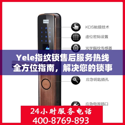 Yele指纹锁售后服务热线全方位指南，解决您的锁事无忧！