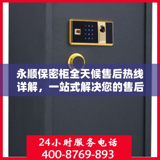 永顺保密柜全天候售后热线详解，一站式解决您的售后需求