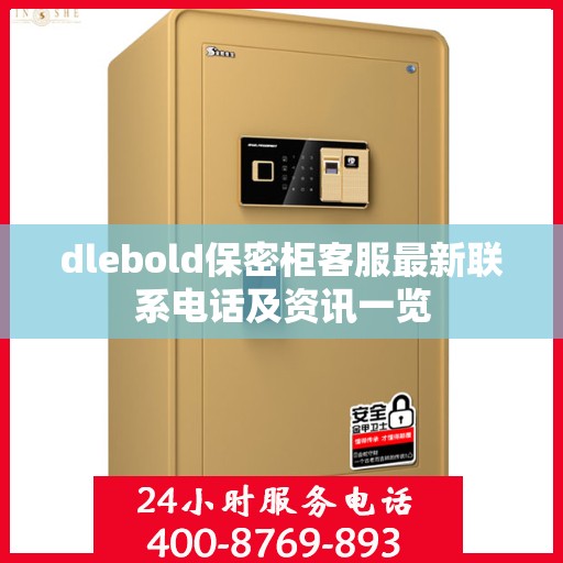 dlebold保密柜客服最新联系电话及资讯一览